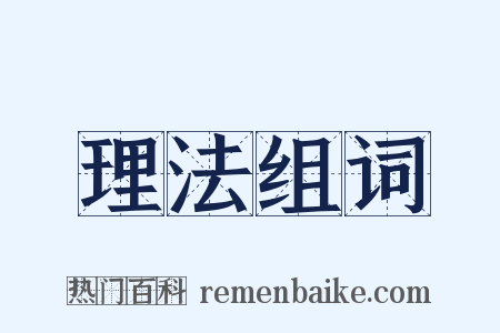 理法组词是什么意思的图片